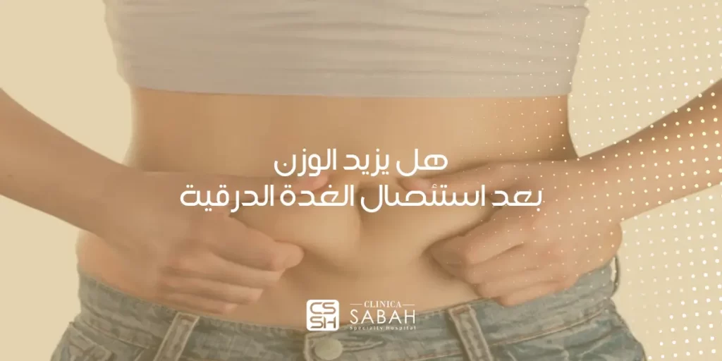 استئصال الغدة الدرقية