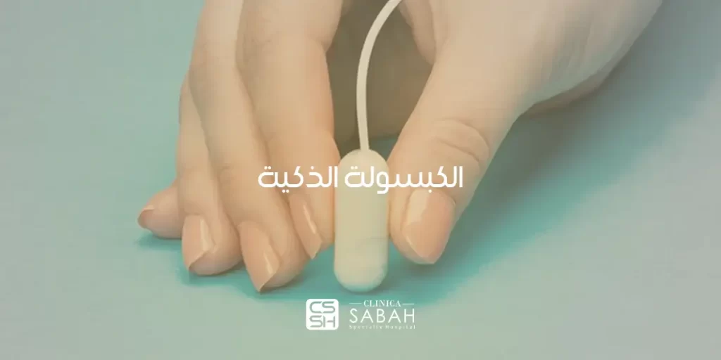 الكبسولة الذكية