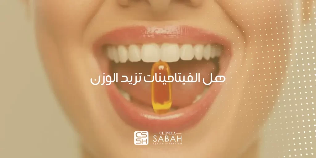 هل الفيتامينات تزيد الوزن