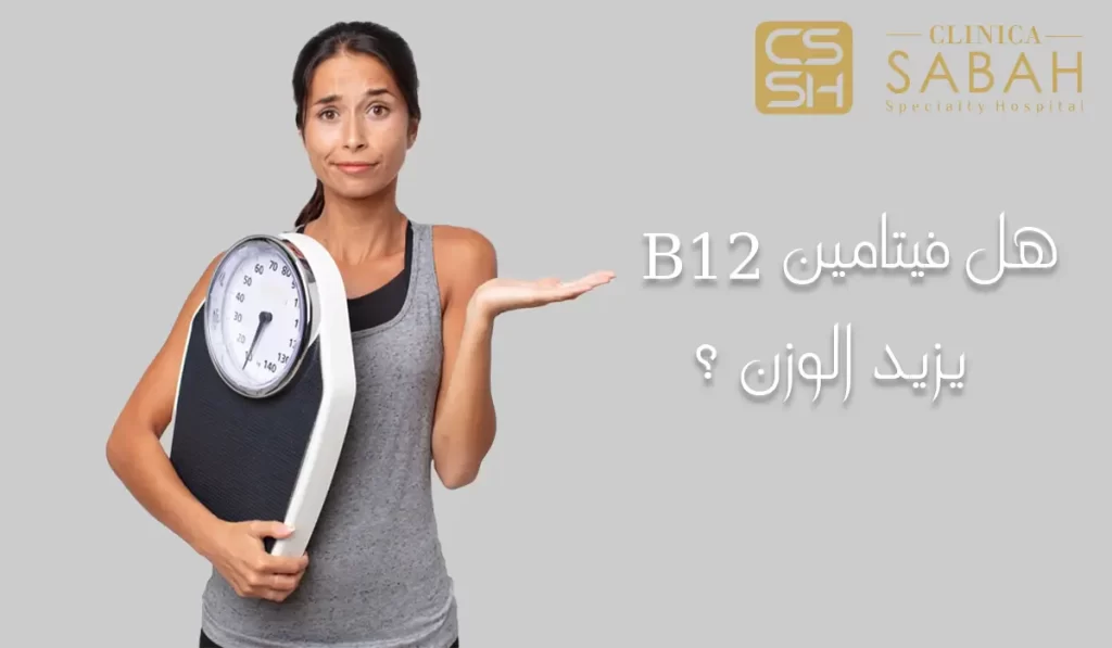 هل فيتامين b12 يزيد الوزن