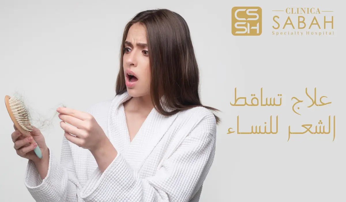 علاج تساقط الشعر للنساء