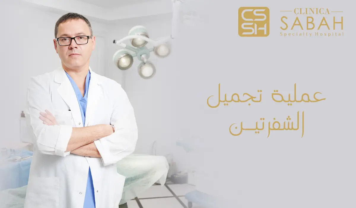 عملية تجميل الشفرتين