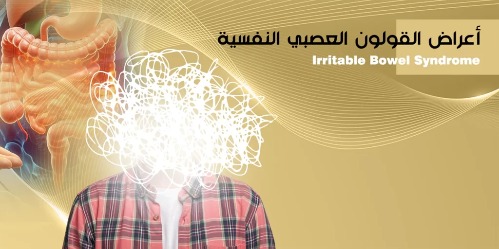 أعراض القولون العصبي النفسية