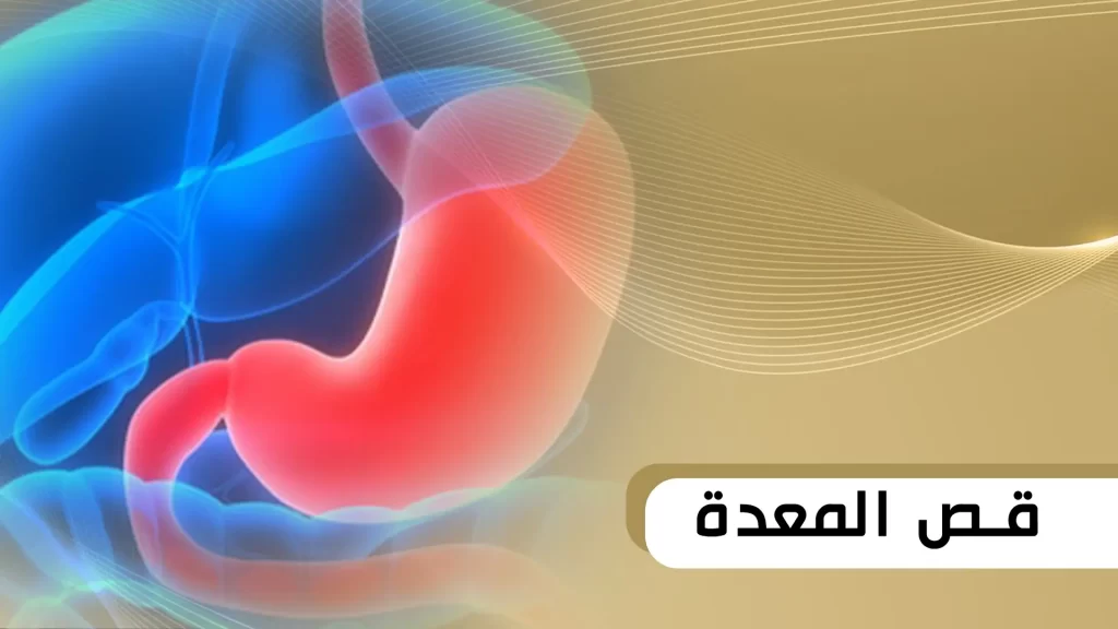 قص المعدة