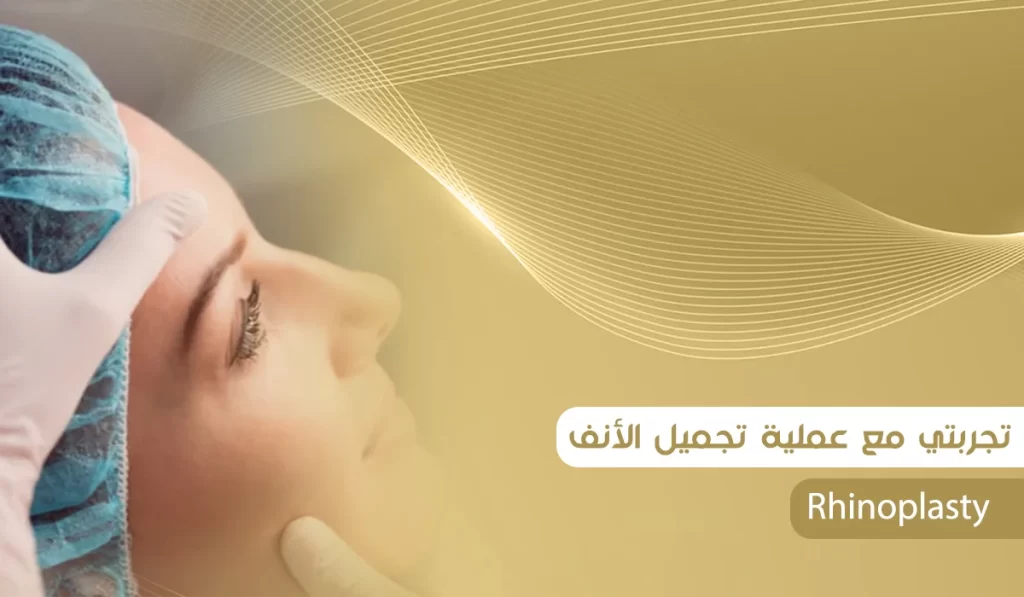 تجربتي مع عملية تجميل الأنف